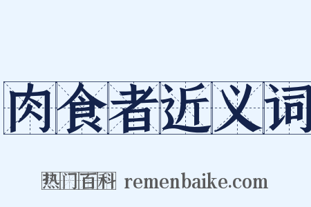 肉食者近义词是什么意思的图片